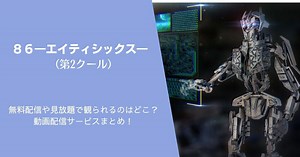 『86―エイティシックス―』（第2クール）を無料配信や見放題で観られるのはどこ？動画配信サービスまとめ！作品紹介や口コミ・感想も！