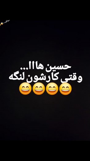 Farinazzz on Instagram‎: "حسین وقتی کارش لنگه#حسین #لنگه #کار"‎