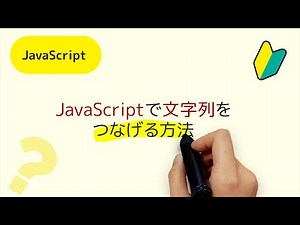 文字列を連結する（つなげる）って何？JavaScriptで文字列をつなげる方法