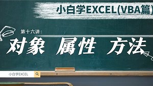 VBA最重要的三个概念是什么？花10分钟认识他们，你就算入门了