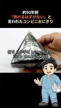 The history behind the "crispy" onigiri at convenience stores #onigiri #conveniencestore #7Eleven