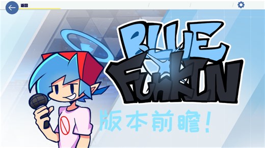 blue funkin引擎预览！