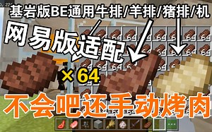 《Minecraft.BE》基岩版通用牛排机/羊排/猪排网易版前期必备，国际服，烤肉机，羊排机，猪排 机