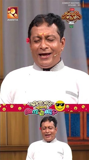 കഴിക്ക് അമ്പിളിക്കുട്ടാ... | Comedy Masters | Ep 301 | Mon–Wed @ 9PM | AmritaTV