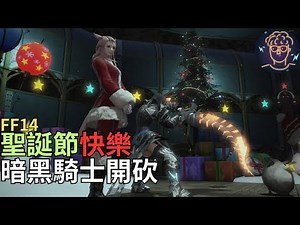 【小屁】暗黑騎士開砍！｜聖誕節紀念禮物開箱！官方新活動記得去參加,馬戲團秘密場所捲戰況整理,晚點FF14｜雷電雲手機5折｜明湖海產烏魚子特惠中｜天堂M無課&太空戰士&最終幻想實況12/25
