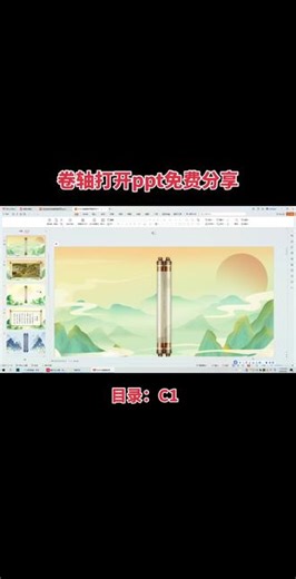 100套高级动态ppt模板免费自取 咐置一宸模板叩苓卷轴📜打开高级动态ppt，中国水墨风格 山水 卷轴打开PPT模板#屎盆子镶金边ppt #高级动态ppt模板 #卷轴打开动画 #ppt模板免费分享 #一宸ppt分享