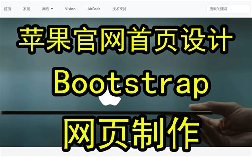 《苹果官网》基于bootstrap5 响应式网站首页设计制作 1页 网页设计作品源码 栅格系统 轮播图 下拉菜单