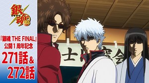 【銀魂】『銀魂 THE FINAL』公開１周年記念　期間限定第271話＆第272話 - WACOCA ANIME