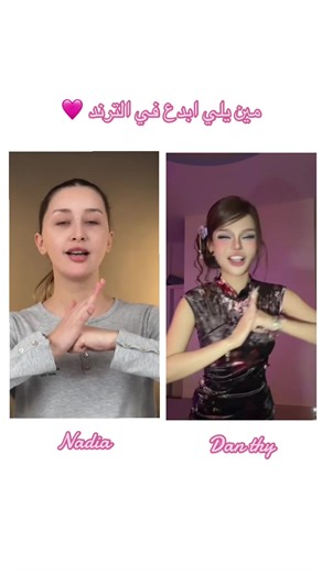 ترند نادية: مين يلي أبدع في الترند؟