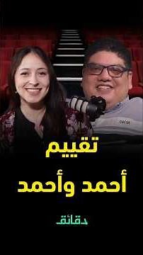 تقييم فيلم أحمد وأحمد .. هل نجح أحمد السقا وأحمد فهمي في الاختبار؟ #دقائق