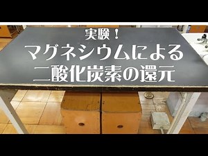 [中二理科実験]マグネシウムによる二酸化炭素の還元 実験