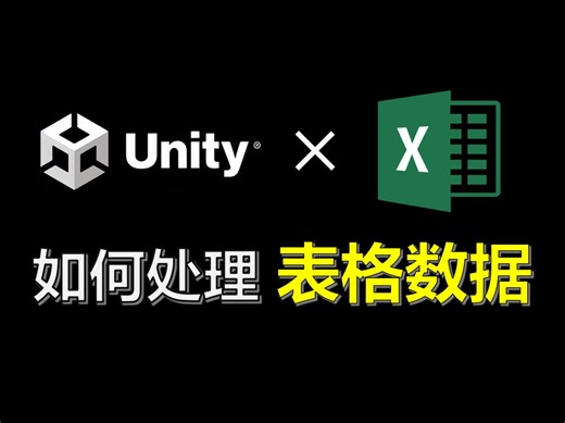 游戏开发中如何处理表格数据