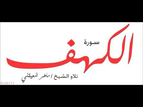 mp3 سورة الكهف كاملة ماهر المعيقلي جودة عالية