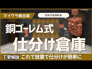 銅ゴーレム式仕分け機の簡単な作り方【Java版/統合版（PE/PS4/Switch/Xbox/Win10）】1.21