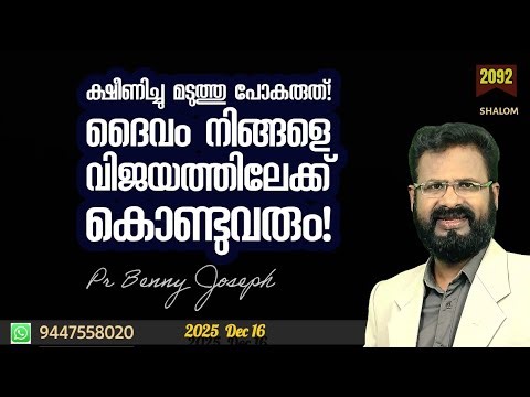വെല്ലുവിളികളുടെ മുമ്പിൽ തളർന്നു പോകരുത്! ദൈവം നിങ്ങളെ വിജയിപ്പിക്കും! #bennyjoseph #motivation 
