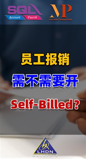 员工报销是否需要开 Self-Billed E-Invoice？很多企业都弄错了! 不是所有 Staff Claim 都必须开 Self-Billed。 关键在于： ✔ 报销的收据是谁开的？ ✔ 对方是否属于必须开 Self-Billed 的对象？ ✔ 收据内容是否符合 LHDN 的要求？ 在影片中，我们逐条解释： * 哪些报销必须开 Self-Billed * 哪些情况不需要 * 员工报销常见错误 * 如何确保报销文件符合 E-Invoice 规定 这将帮助企业避免： ⚠️ 发票被 LHDN 拒绝 ⚠️ 费用无法扣税 ⚠️ 重开、补开造成的行政麻烦 🎥 赶快点开影片，了解清楚 ✅ 📌 SQL Accounting Software可以 直接对接 LHDN，简单易用！💻 你有软件来帮你处理E-Invoice 了吗？ 如果需要了解更多可以联系我们的软件顾问👉016-2503566☎️ WhatsApp 📞 http://www.wasap.my/60162503566 #einvoice #lhdn #hasil #sqlacc #lhdn电子发票 #consolidated 