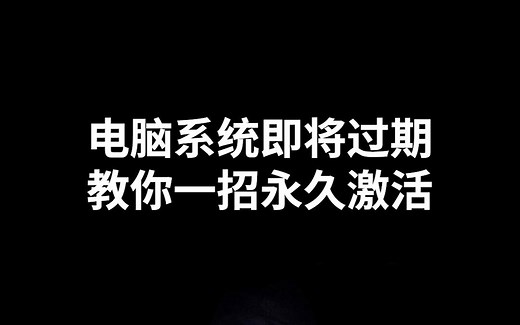 电脑系统即将过期，教你一招永久激活