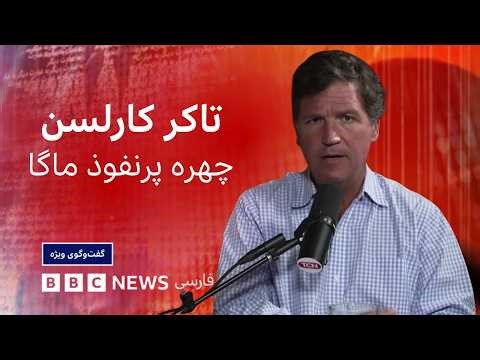 تاکر کارلسن: ترامپ به خواست و فشاراسرائیل وارد جنگی شد که ایران را قوی‌ترکرد-گفت‌وگوی ویژه