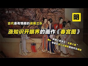 古代宫廷秘藏的春宫图长啥样？令人面红耳赤的画作有多不凡！【明史观山】