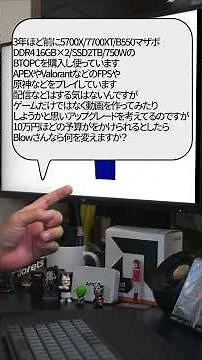 【自作er】ゲームだけではなく、動画を作って見たりしようかと思いアップグレードを考えてるのですが、10万円ほどの予算がをかけられるとしたらBlowさんなら何を変えますか？【質問来てた】 #shorts