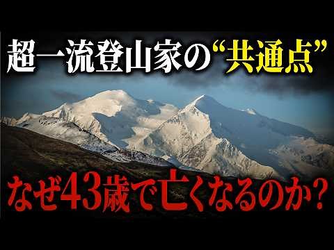 なぜ一流登山家ほど43歳で山に消えるのか？ ニルマル・プルジャ/植村直己/長谷川恒男/谷口けい【ゆっくり解説】