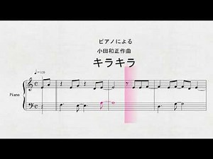 ピアノによる 小田和正作曲 「キラキラ」