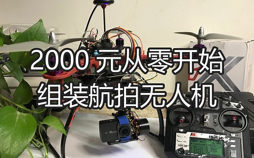 2000元从零开始组装一架航拍无人机 F450无人机组装教程 OFFIRST