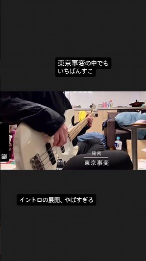 秘密／東京事変 イントロのベース #東京事変 #亀田誠治