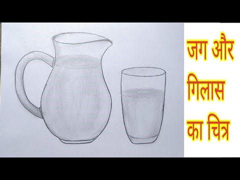 जग और गिलास का चित्र // How to draw jug and glass // जग और गिलास का चित्र कैसे बनाएं