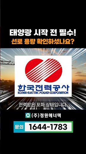 태양광 시작 전 필수! 선로 용량 확인하셨나요? #태양광선로 #태양광설치