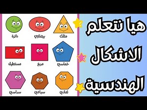 هيا نتعلم الاشكال الهندسية - للاطفال