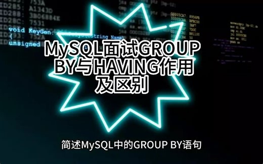 MySQL面试GROUP BY与HAVING作用及区别