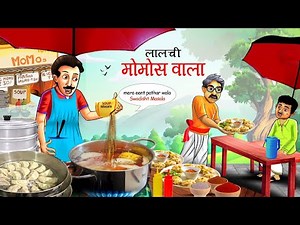 LALCHI MOMOS Wale Ki HERA PHERI | Lalchi Momos Wale ki Saazish | kahani | cartoon | HINDI KAHANIYA