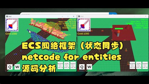 【26求职续】ECS状态同步框架源码分析