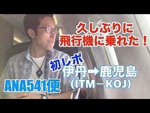 【ANA541便】伊丹→鹿児島 初！飛行機レポ