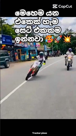 මෙහෙම යන එකෙක් හැම සෙට් එකකම ඉන්නවා 🥵🚀💥#trackerpisso #srilanka #10millionviews#youtubeshorts #viral
