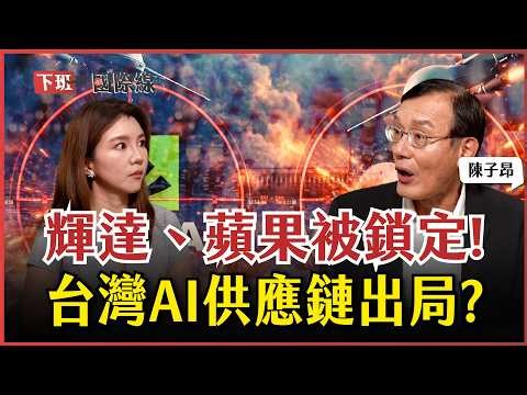 #下班國際線 美伊戰爭戳破AI泡沫?台灣科技業恐將斷鏈?北京人形機器人跑馬拉松超越人類?專家點領AI投資新紅利! ft.陳子昂｜2026-04-11Ep.45｜路怡珍‪@TheStormMedia‬
