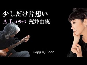 少しだけ片想い With荒井由実 by Boon