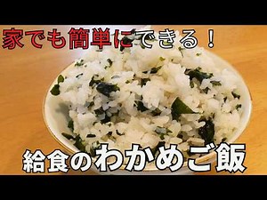 懐かしい給食の味「わかめご飯」家でも簡単！