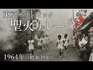 1964年 東京オリンピック聖火リレー【なつかしが】