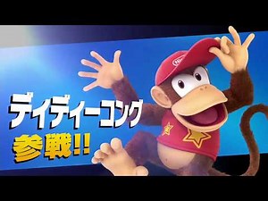【スマブラSP】ディディーコング/参戦シーン