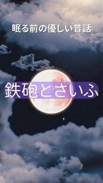 1分でホッと眠れるやさしい物語。完全無音朗読だから目を閉じたままで大丈夫。眠れない夜にそっと寄り添う昔話です。寝落ち歓迎。 #安眠 #恋愛 #寝ながら聞ける #安眠 #恋愛 #寝ながら聞ける