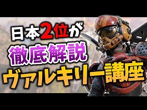 【ヴァル日本2位が解説】この動画を見るだけでヴァルキリーの全てが分かります。【プレデターが教える】