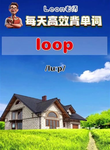 Leon老师高效记单词：【loop】