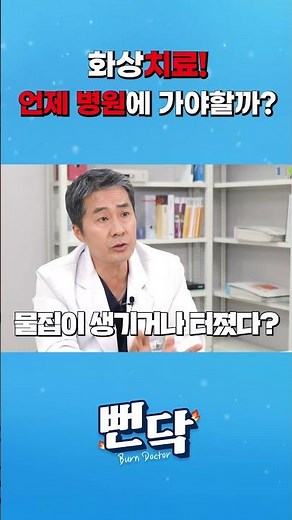 Burn Treatment! When Should You Go to the Hospital?