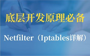 【底层原理开发必备】Linux内核Netfilter（Iptables详解）|netfilter|系统调用|追踪系统调用|内核活动|硬件IRQ|中断电流处理