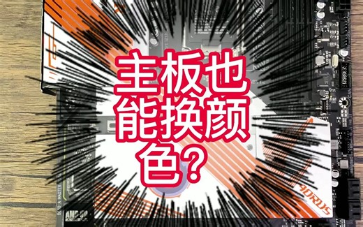 主板也能定制？