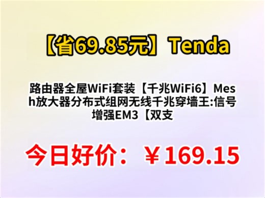 Tenda路由器全屋WiFi套装【千兆WiFi6】Mesh放大器分布式组网无线千兆穿墙王:信号增强EM3【双支装】