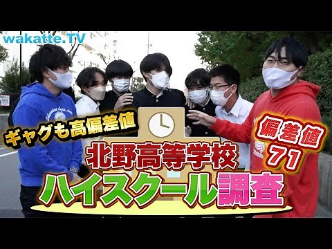 面白い高学歴！大阪のトップ進学校 北野高校ハイスクール調査！【wakatte TV】#803