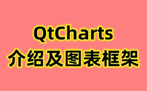 QtCharts基本介绍以及图表框架详解